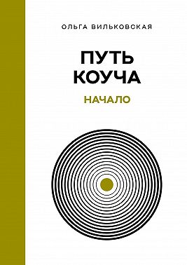 Путь коуча. Начало