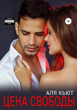 Цена свободы
