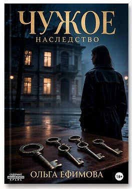 Чужое наследство