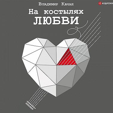 На костылях любви