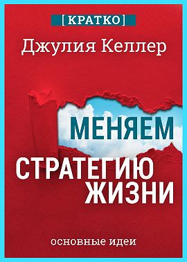 Меняем стратегию жизни: отступить не значит проиграть. Кратко. Джулия Келлер