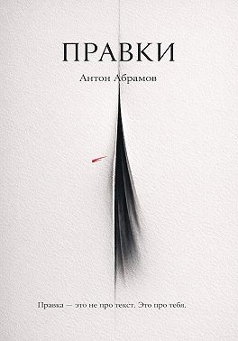 Правки