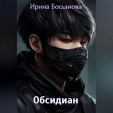 Обсидиан