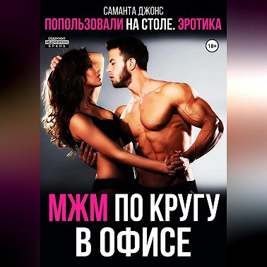 МЖМ по кругу в офисе. Попользовались на столе. Эротика