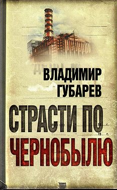 Страсти по Чернобылю