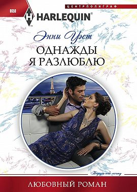 Однажды я разлюблю