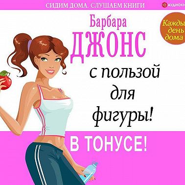 Каждый день дома – с пользой для фигуры! В тонусе!
