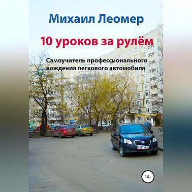10 уроков за рулём. Самоучитель профессионального вождения легкового автомобиля