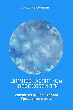 Зимнее чаепитие и Новое хобби Яги