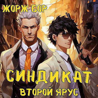 Синдикат. Второй ярус