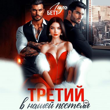 Третий в нашей постели