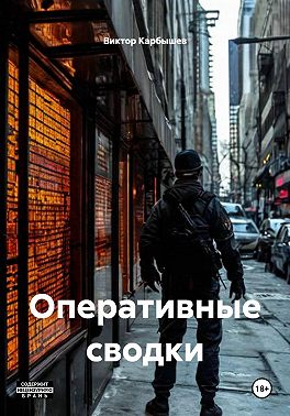 Оперативные сводки
