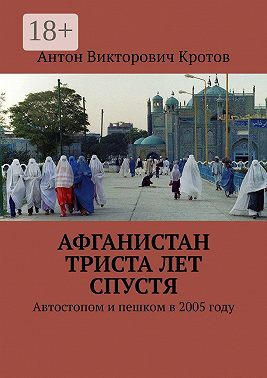 Афганистан триста лет спустя. Автостопом и пешком в 2005 году