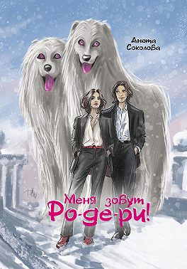 Меня зовут Ро-де-ри!