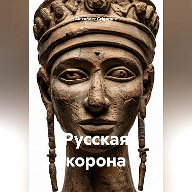 Русская корона