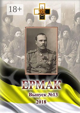 Ермак. Выпуск №13/2018