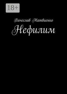 Нефилим