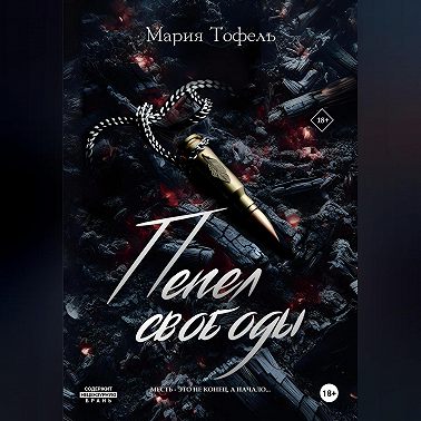 Пепел свободы