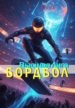 Бордбол высшая лига