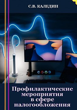 Профилактические мероприятия в сфере налогообложения