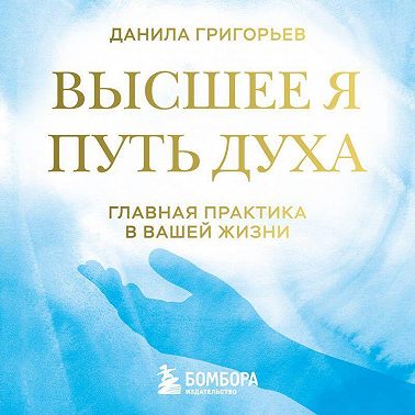 Высшее я. Путь Духа