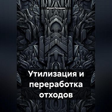 Утилизация и переработка отходов