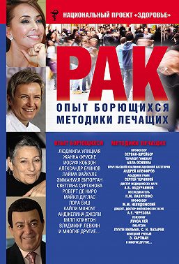 Рак. Опыт борющихся. Методики лечащих