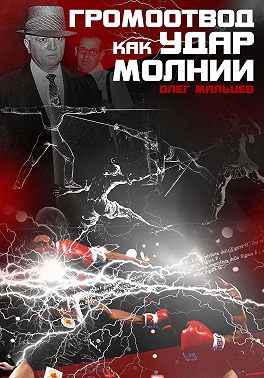 Громоотвод как удар молнии. Феномен Каса Д'Амато