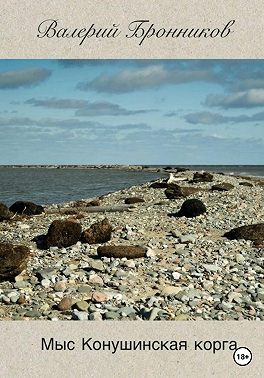 Мыс Конушинская Корга