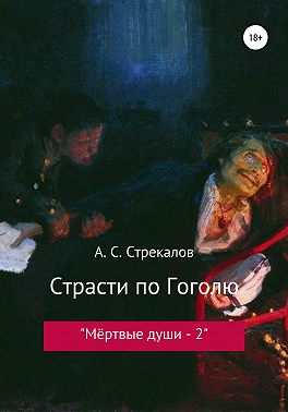 Страсти по Гоголю, или «Мёртвые души – 2»
