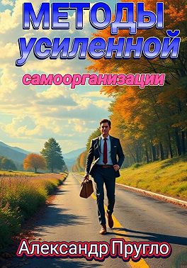 Методы усиленной самоорганизации