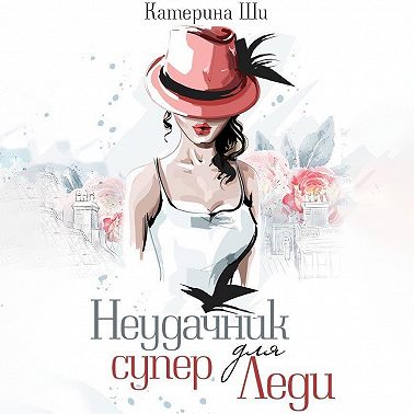 Неудачник для супер Леди
