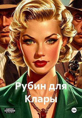 Рубин для Клары