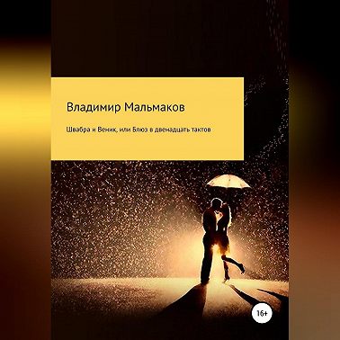 Швабра и Веник, или Блюз в двенадцать тактов