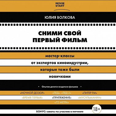 Сними свой первый фильм! Мастер-классы от экспертов киноиндустрии, которые тоже были новичками