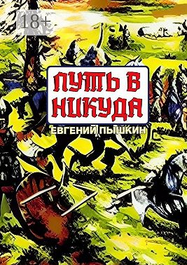 Путь в Никуда