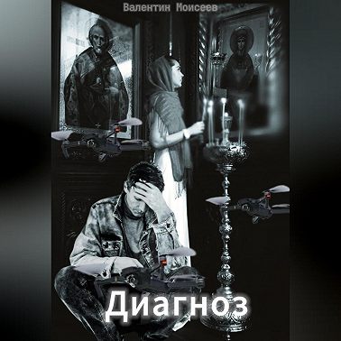 Диагноз