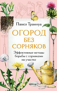 Огород без сорняков. Эффективные методы борьбы с сорняками на участке