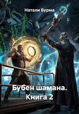 Бубен шамана. Книга 2