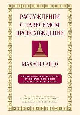 Рассуждения о зависимом происхождении. Беседы о медитации