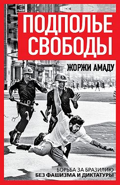 Подполье свободы. Борьба за Бразилию без фашизма и диктатуры