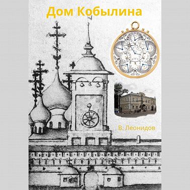 Дом Кобылина