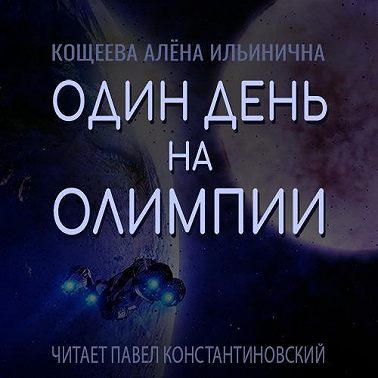 Один день на Олимпии