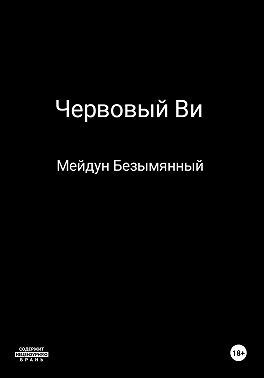 Червовый Ви