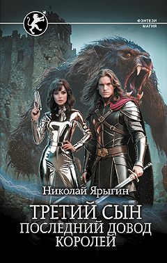 Третий сын. Последний довод королей