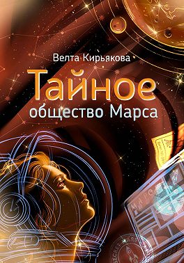 Тайное общество Марса