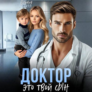 Доктор, это твой сын