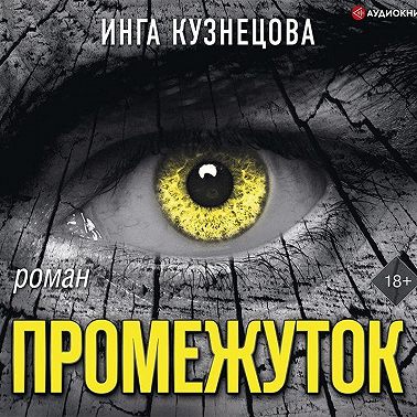 Промежуток