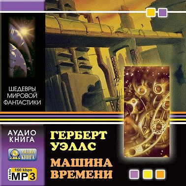 Машина времени