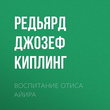 Воспитание Отиса Айира
